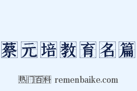 蔡元培教育名篇是什么意思的图片